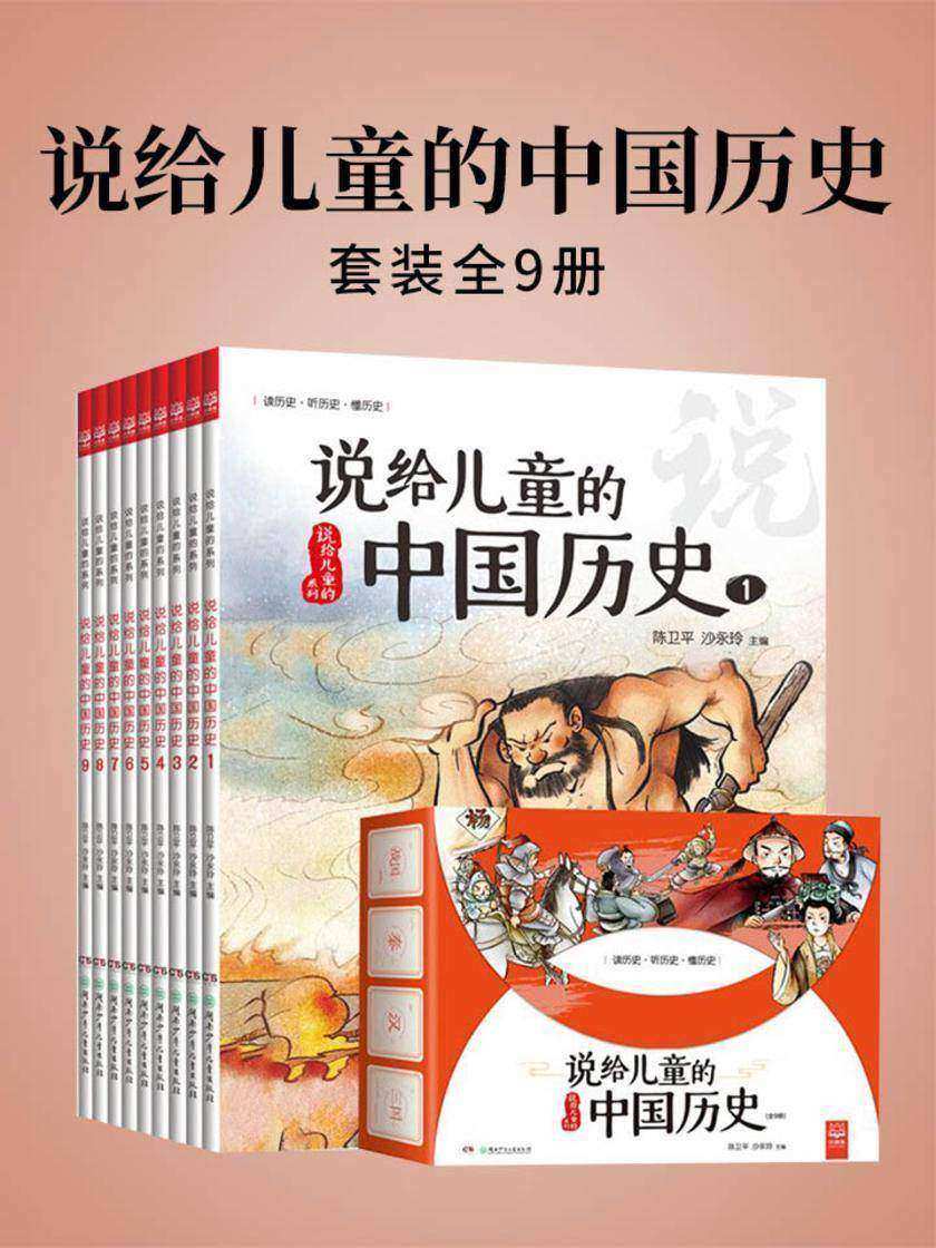 说给儿童的中国历史:全9册