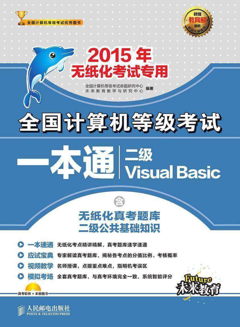 全国计算机等级考试一本通——二级Visual Basic