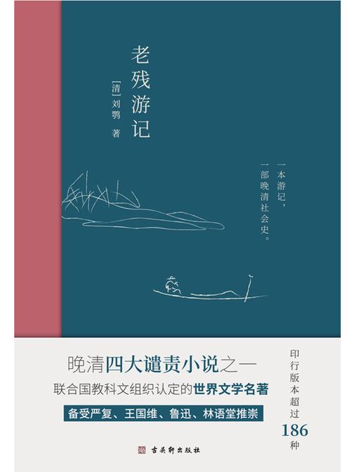 老残游记:完整收录《老残游记》《老残游记二集》《老残游记外编》全新无删节版