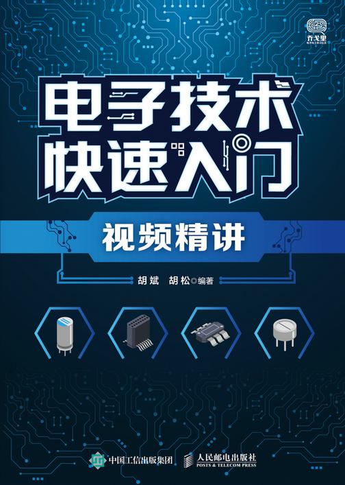 电子技术快速入门视频精讲