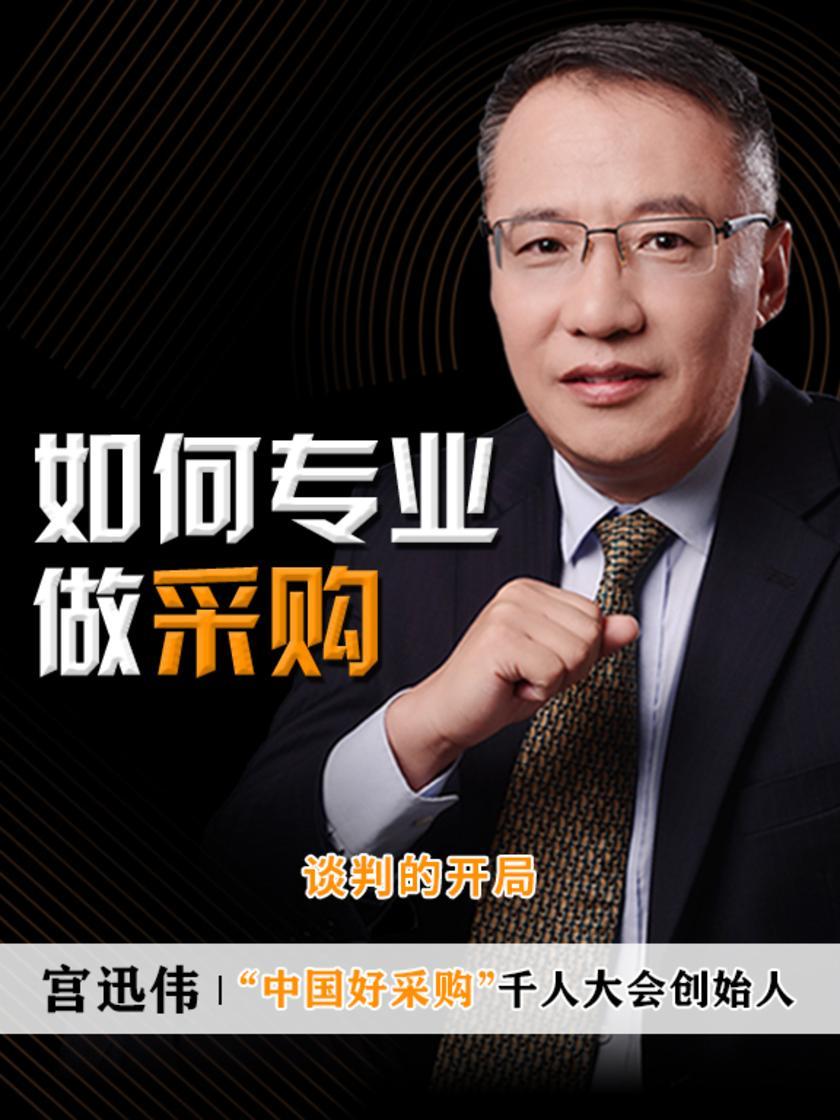 第9集 谈判的开局(此商品为视频课程)