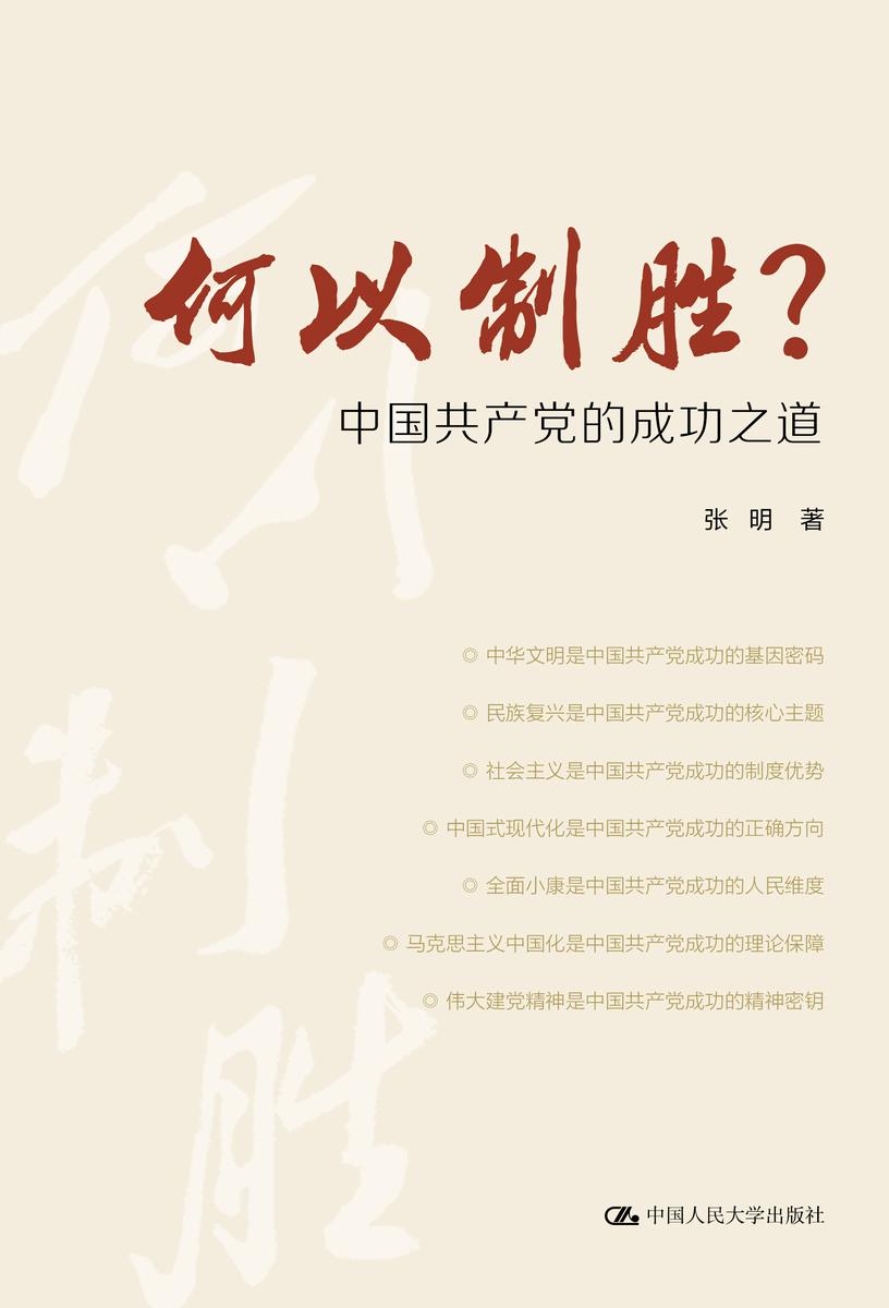 何以制胜?——中国共产党的成功之道