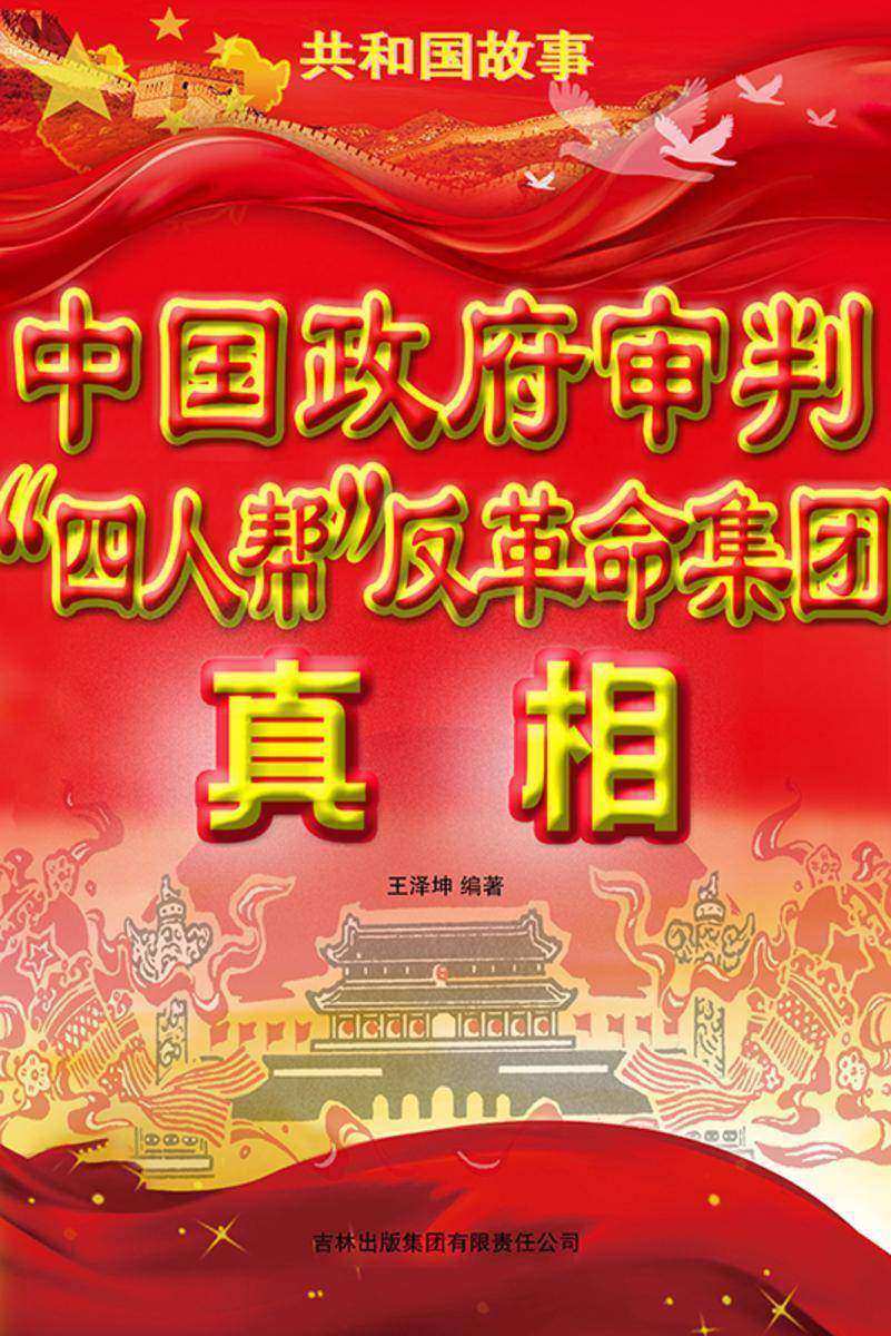 中国政府审判“四人帮”反革命集团真相