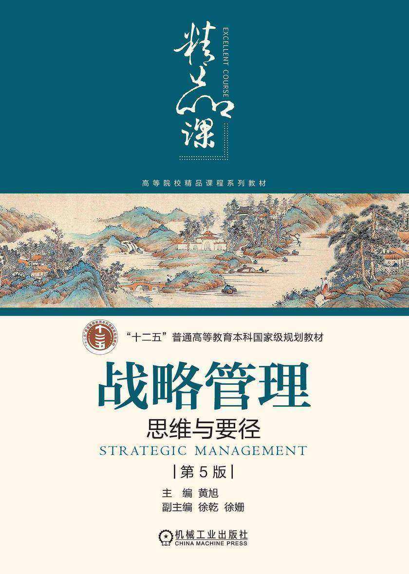 战略管理:思维与要径 第5版