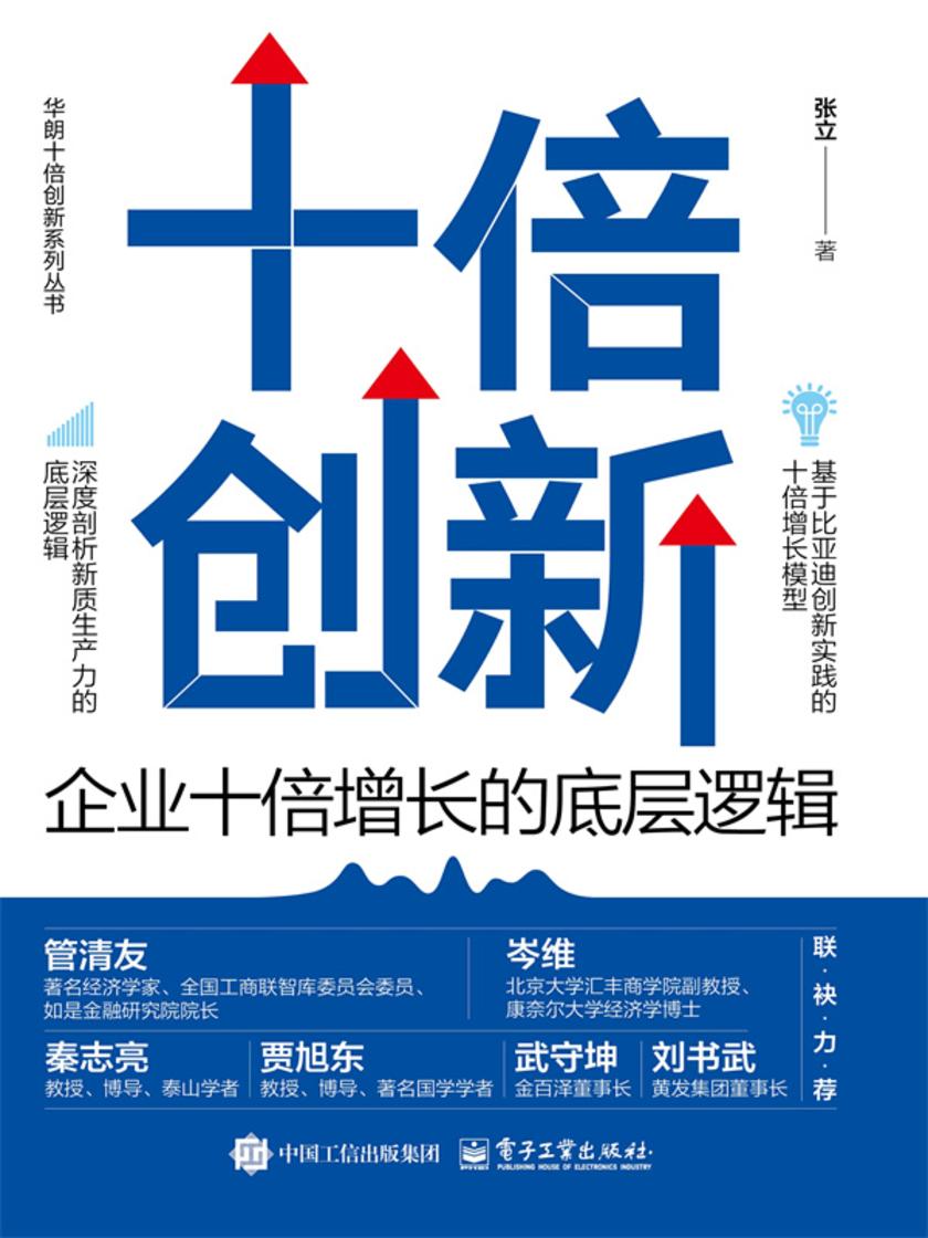 十倍创新:企业十倍增长的底层逻辑
