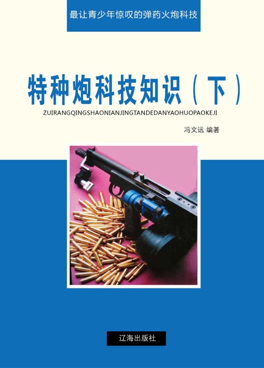 特种炮科技知识(下)