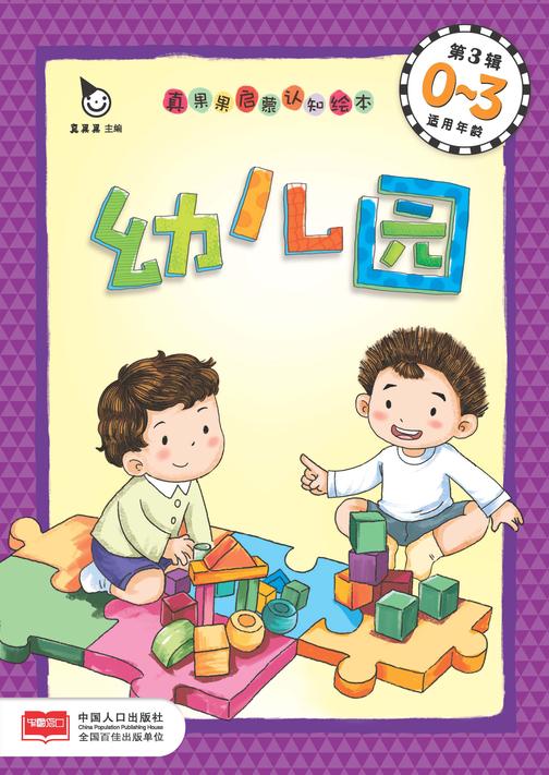 真果果启蒙认知绘本第3辑——幼儿园
