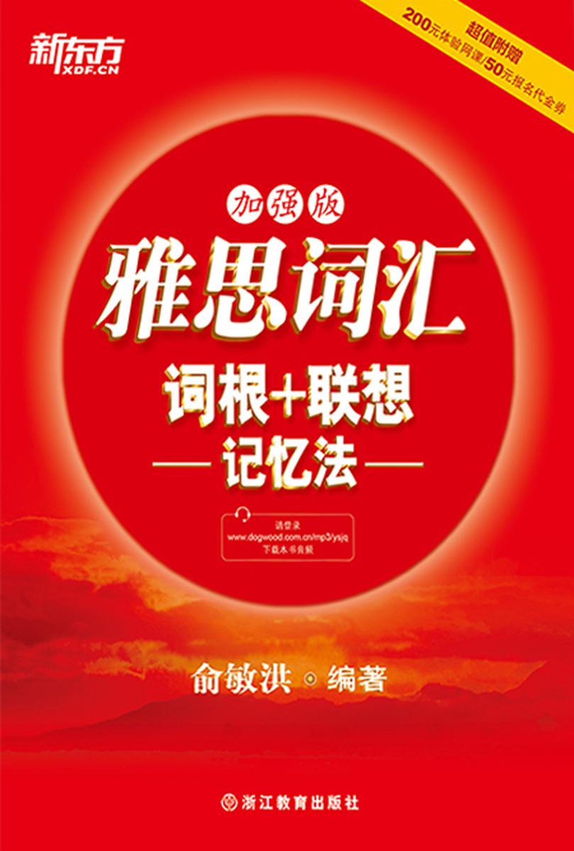 雅思词汇词根+联想记忆法：加强版(新东方)
