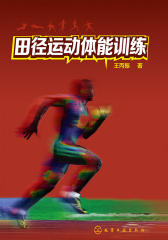 田径运动体能训练