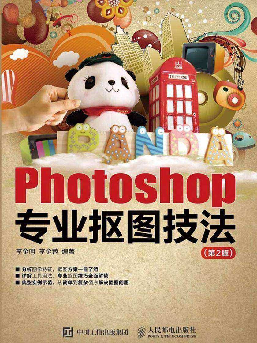 Photoshop专业抠图技法(第2版)