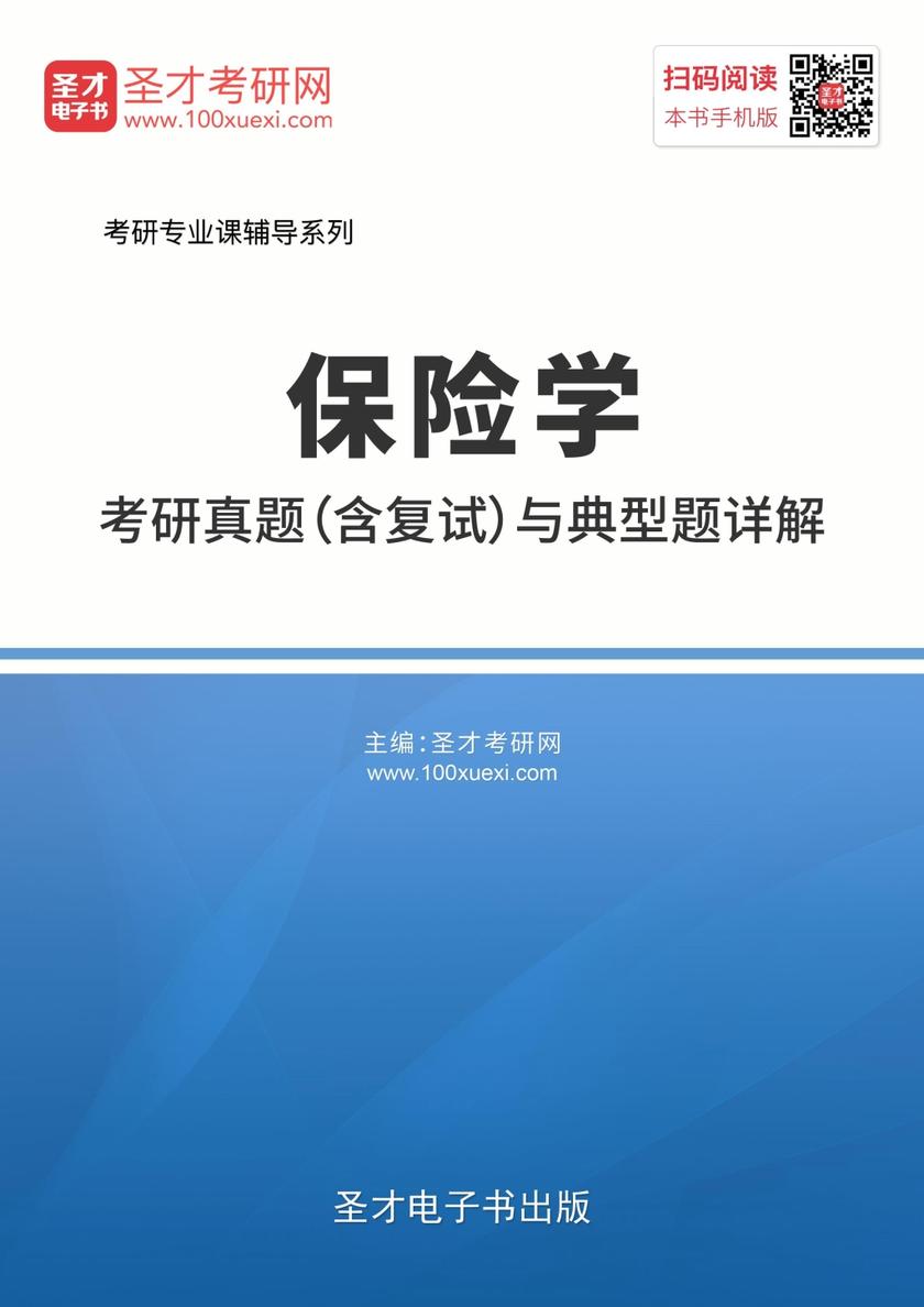 2019年保险学考研真题（含复试）与典型题详解