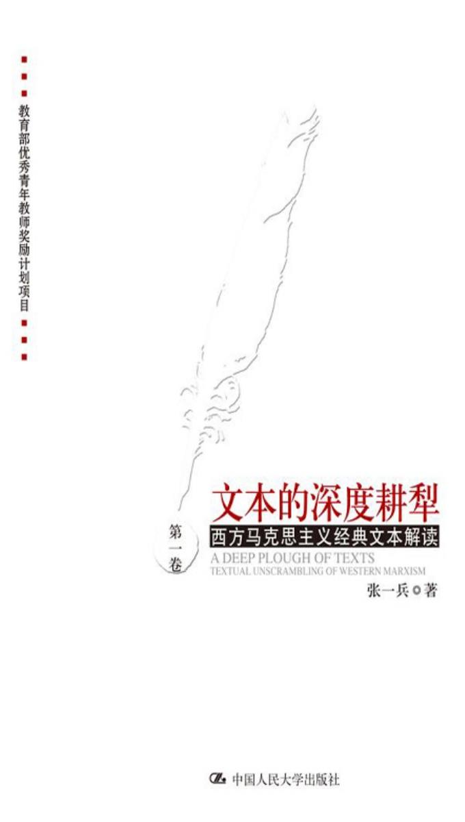 文本的深度耕犁(西方马克思主义经典文本解读·第一卷)