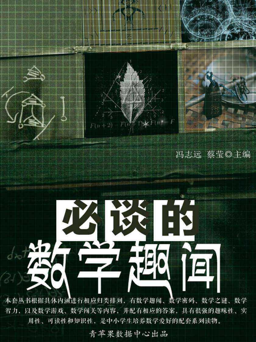 必谈的数学趣闻