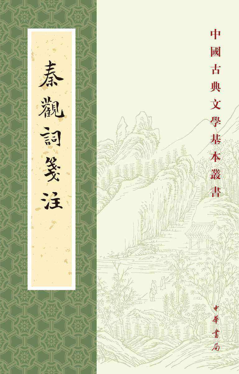 秦观词笺注--中国古典文学基本丛书(试读本)