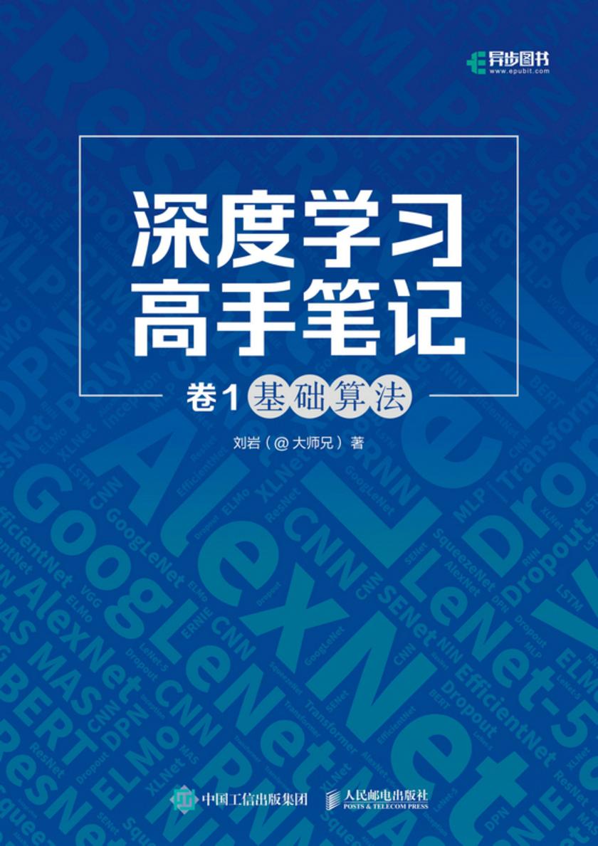 深度学习高手笔记 卷1:基础算法