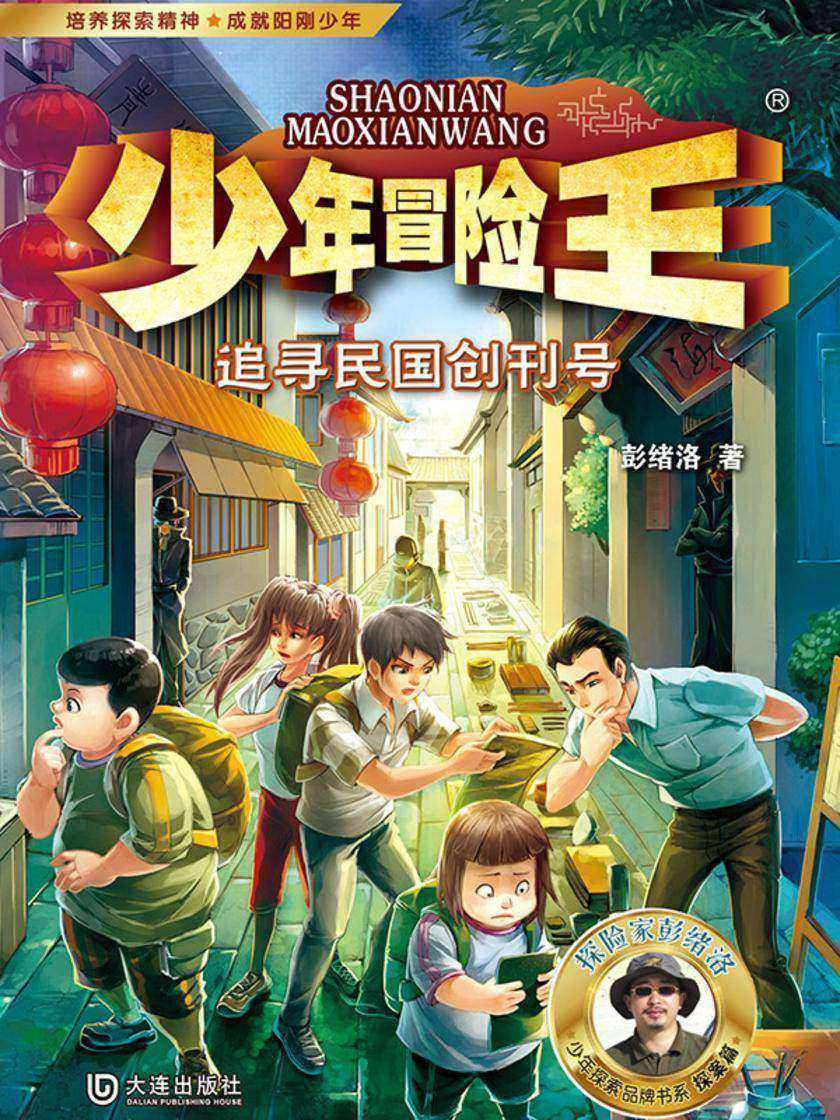 少年冒险王·追寻民国创刊号