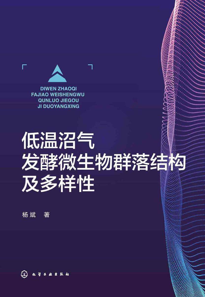 低温沼气发酵微生物群落结构及多样性