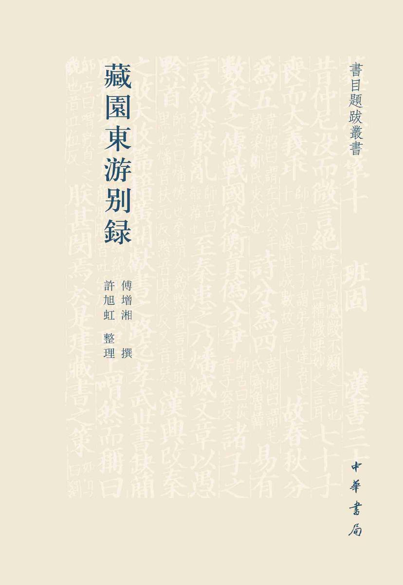 藏园东游别录【试读本】