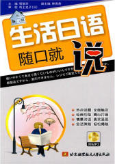 生活日语随口就说