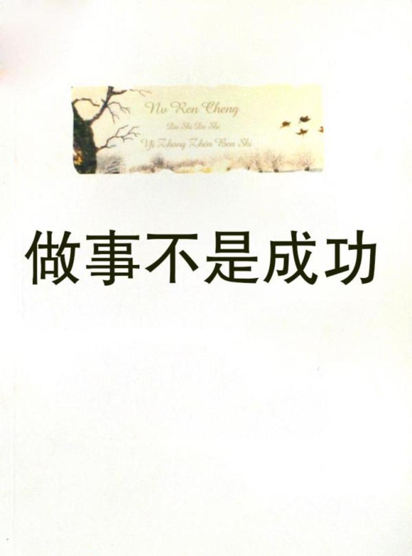 做事不是成功