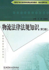 物流法律法规知识(第3版)