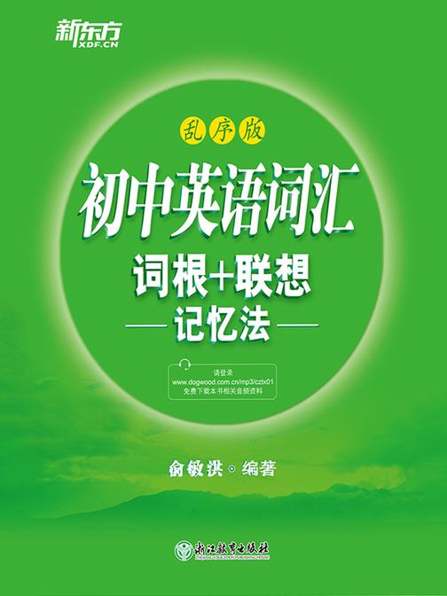 初中词汇词根+联想记忆法：乱序版