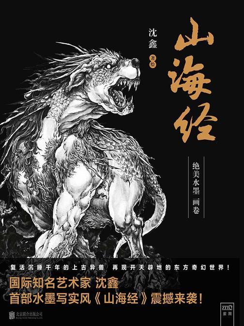 山海经：绝美水墨画卷