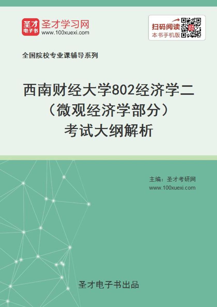 2020年西南财经大学802经济学二（微观经济学部分）考试大纲解析