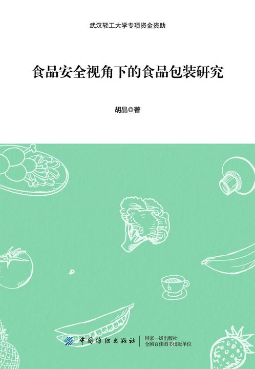 食品安全视角下的食品包装研究