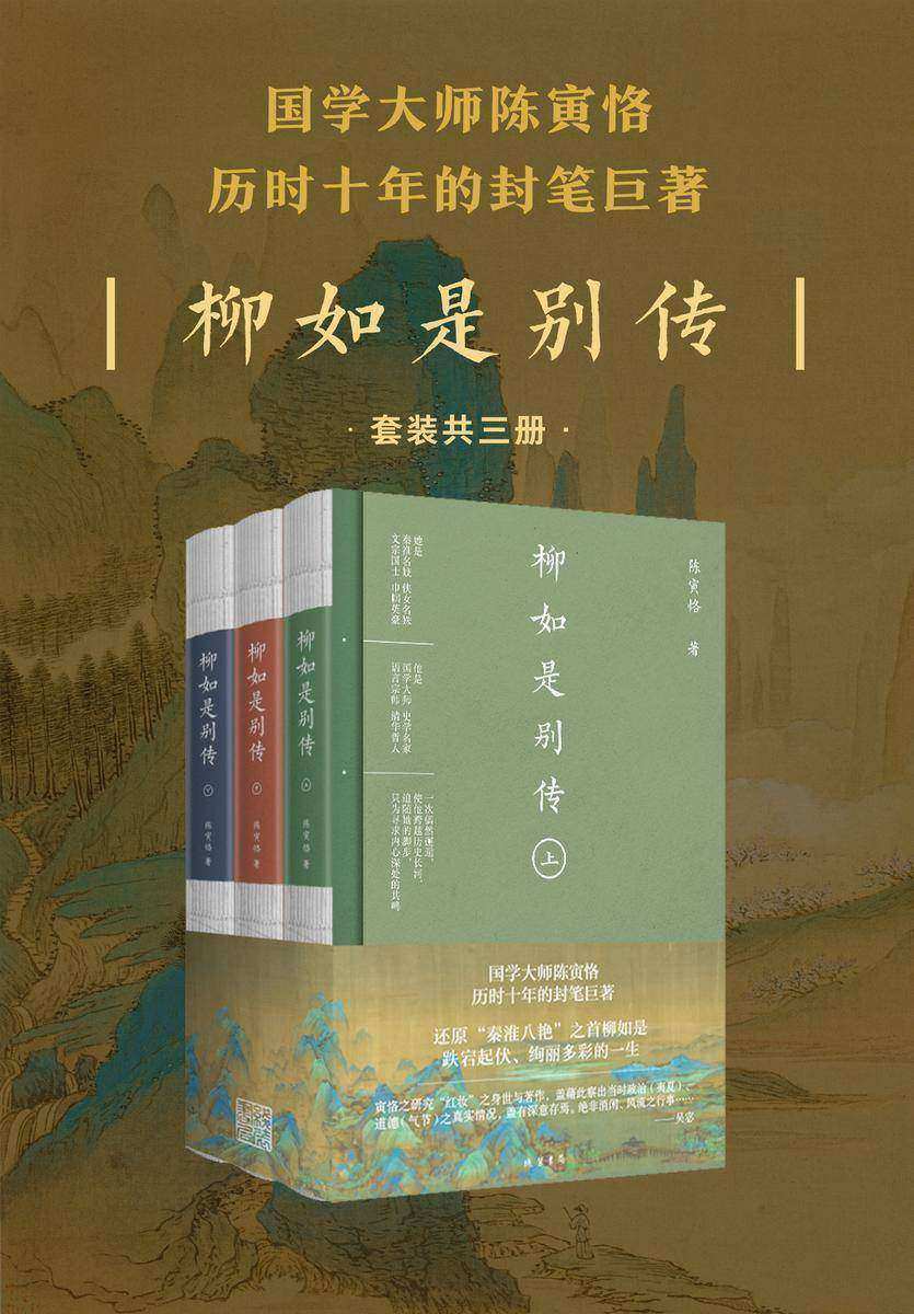 柳如是别传(套装共3册)