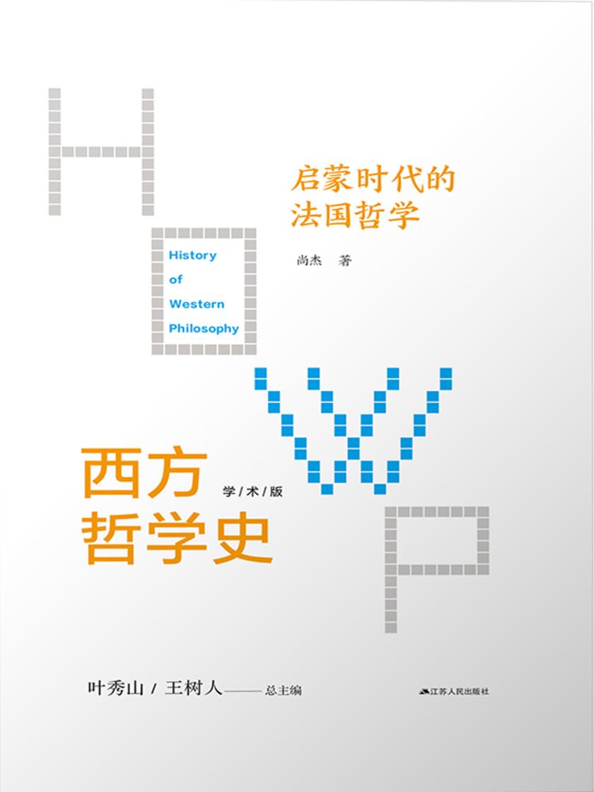 第五卷  启蒙时代的法国哲学