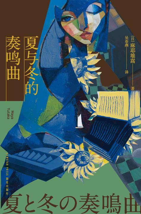 夏与冬的奏鸣曲(2版)