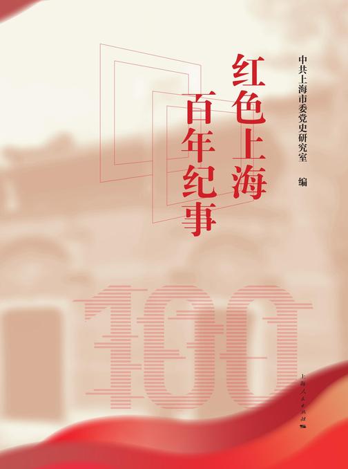 红色上海百年纪事