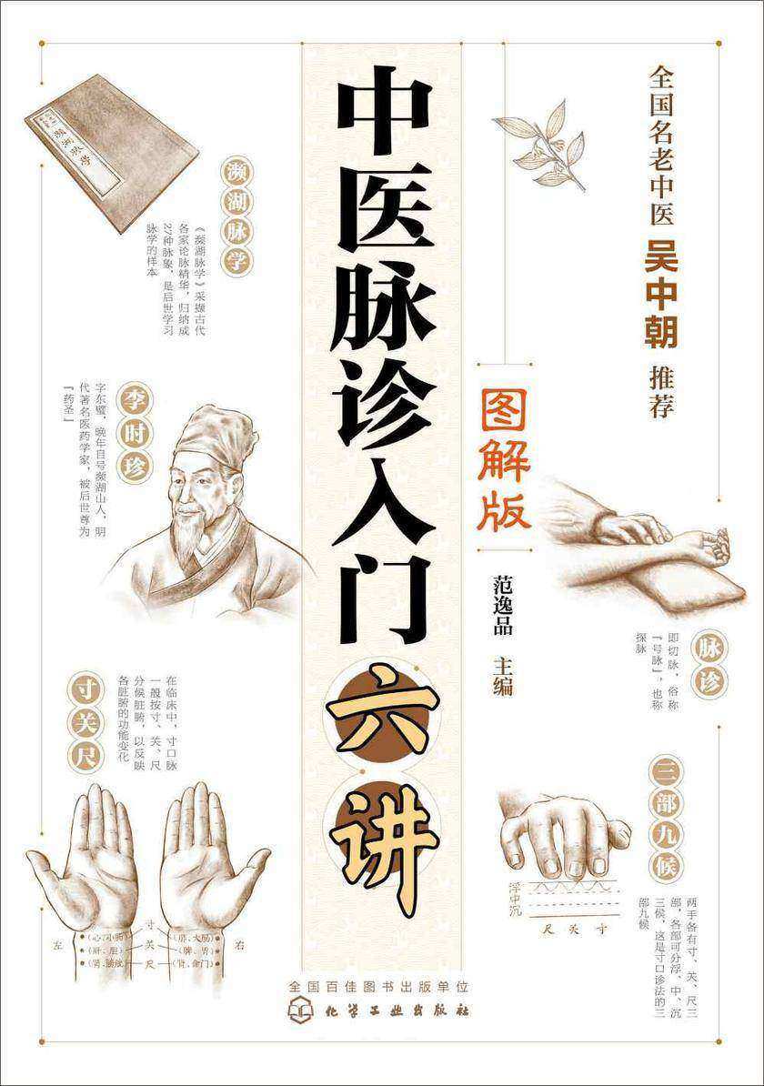 中医脉诊入门六讲(图解版)