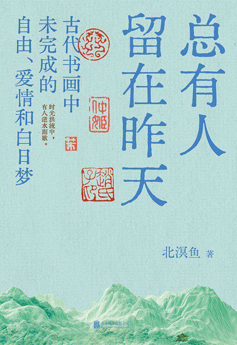 总有人留在昨天:古代书画中未完成的自由、爱情和白日梦