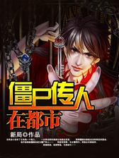 僵尸传人在都市