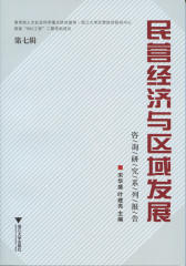 民营经济与区域发展 (第七辑)