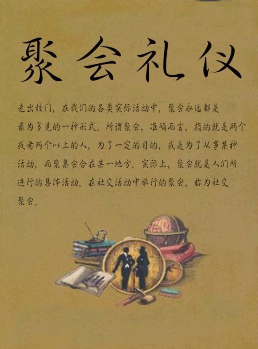 聚会礼仪