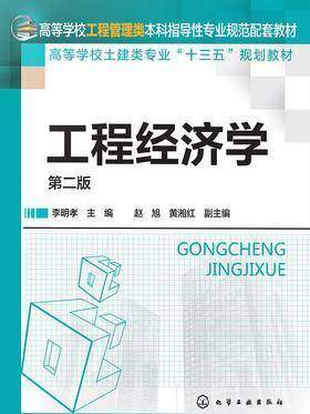 工程经济学(第二版)