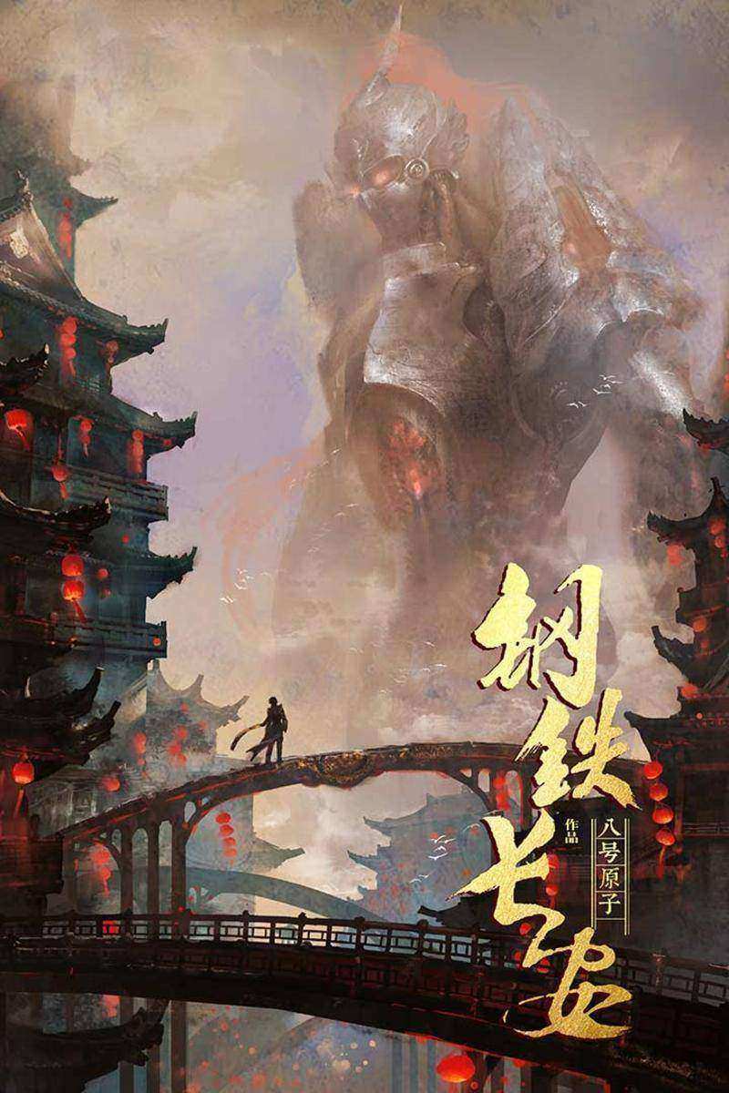 钢铁长安·第二卷