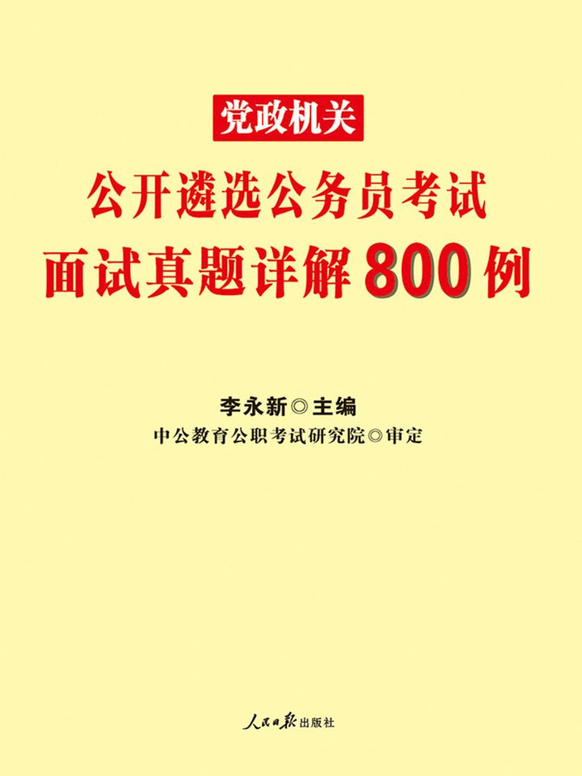 党政遴选考试用书中公党政机关公开遴选公务员考试面试真题详解800例