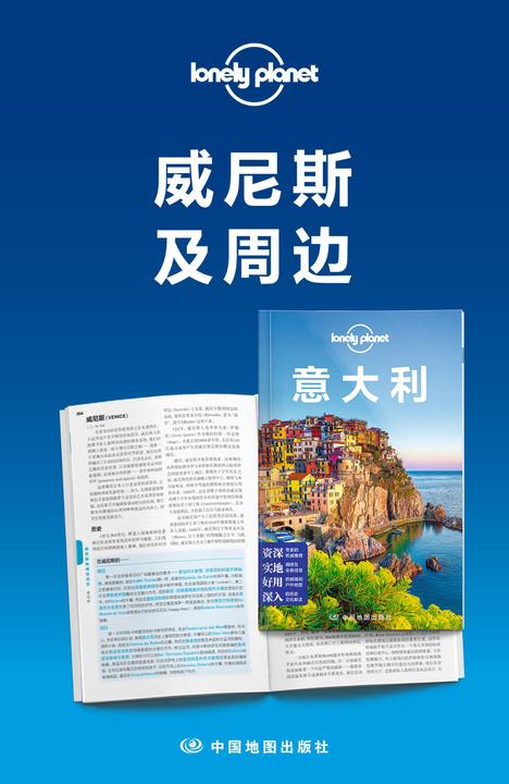 Lonely Planet孤独星球旅行指南：威尼斯及周边