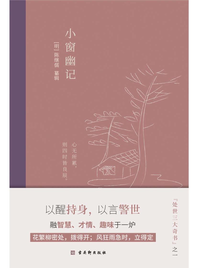 小窗幽记：插图典藏本，中国人“处世三大奇书”之一