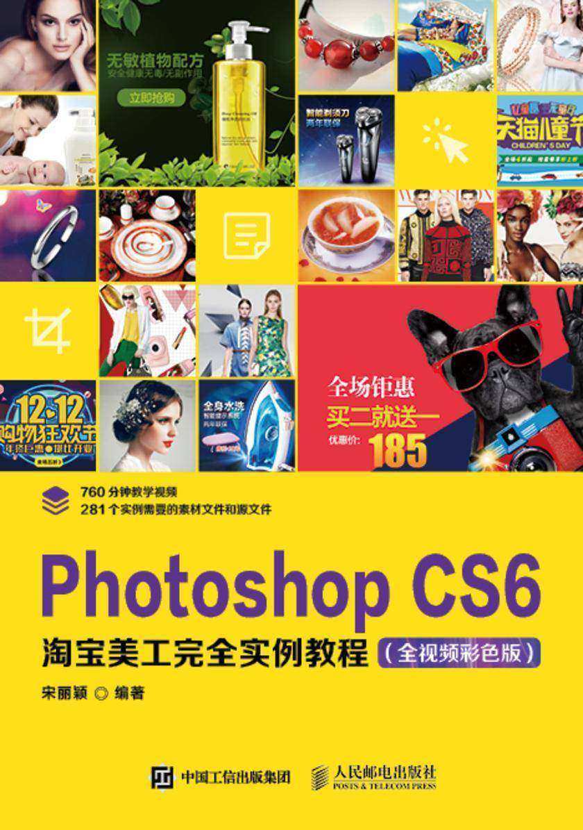 Photoshop CS6淘宝美工完全实例教程(全视频彩色版)