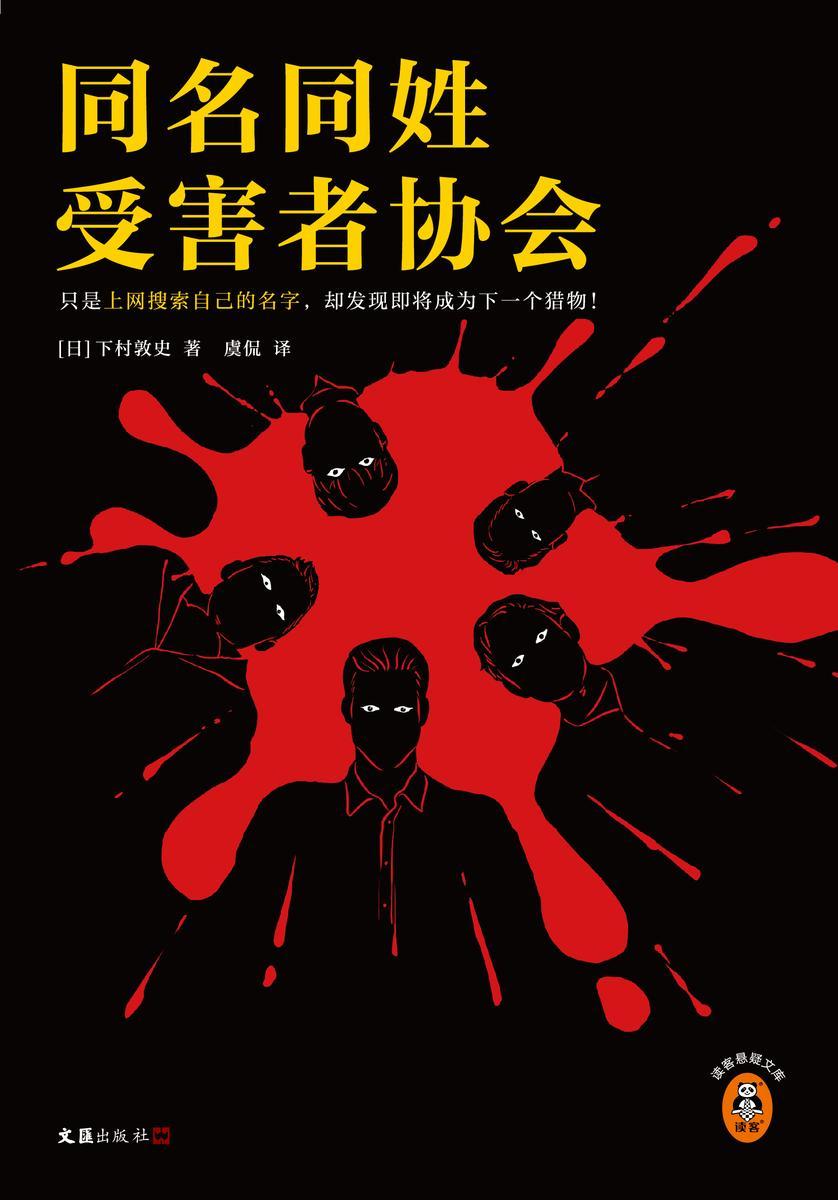 同名同姓受害者协会(读客悬疑文库)