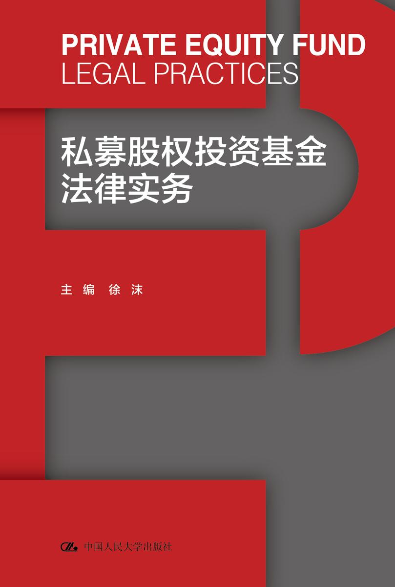 私募股权投资基金法律实务
