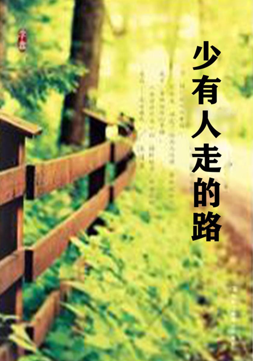 少有人走的路:释然的修行