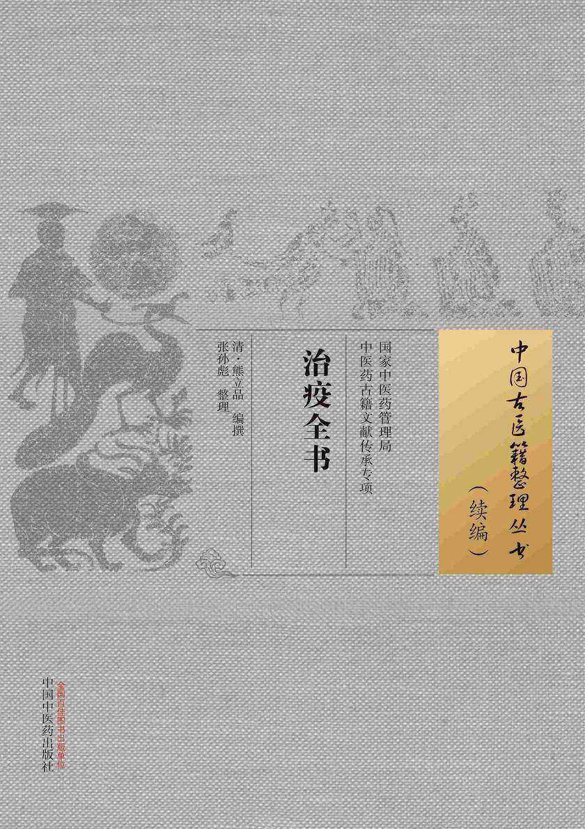 治疫全书(中国古医籍整理丛书)