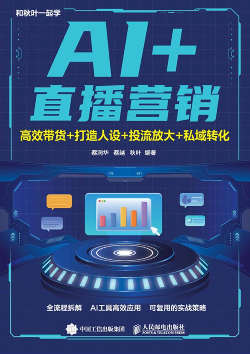 AI+直播营销:*带货+打造人设+投流放大+私域转化