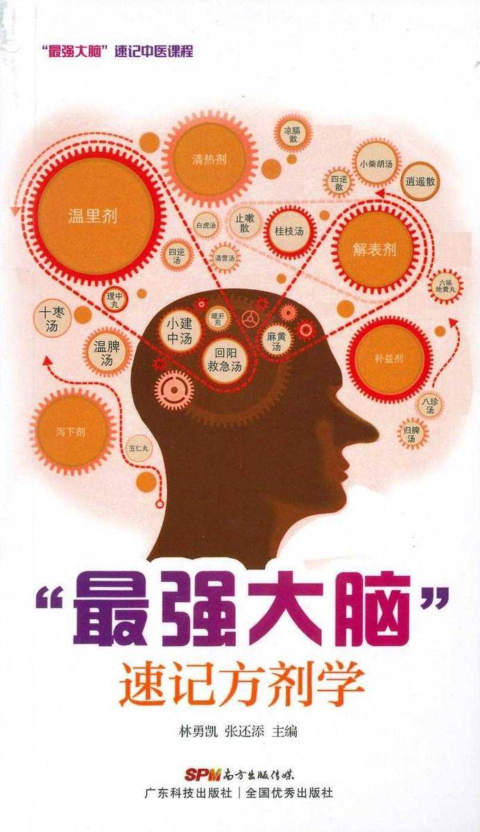 “*强大脑”速记方剂学